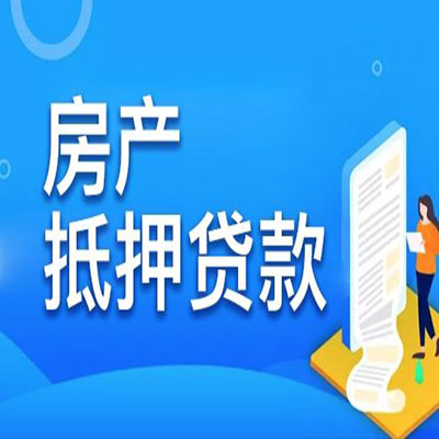 全州​房产抵押贷款