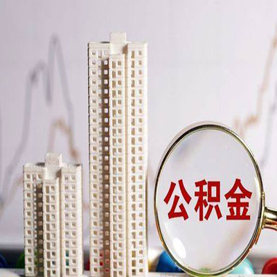 全州公积金信用贷款