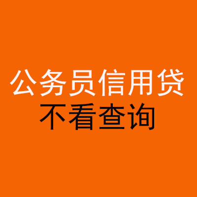 全州公务员信用贷款