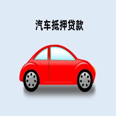全州车辆抵押贷款