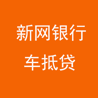 全州新网银行车抵贷