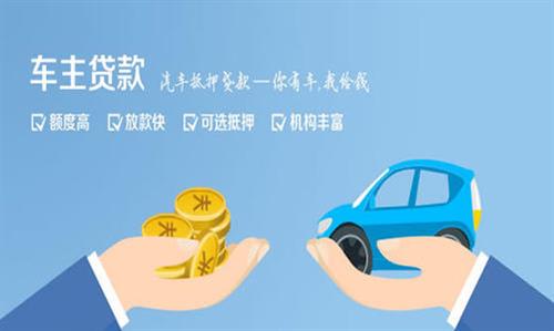 全州全款车不押车贷款利息和政策分享！