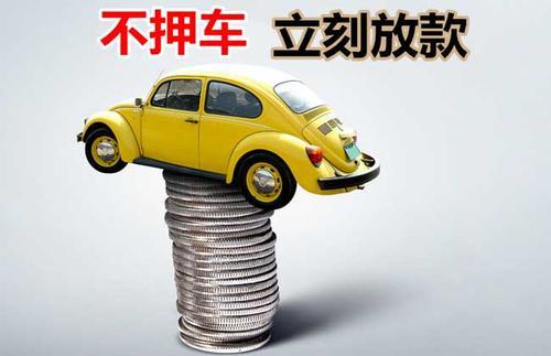 全州押证不押车贷款看征信吗？押证不押车贷款公司哪家更便宜？