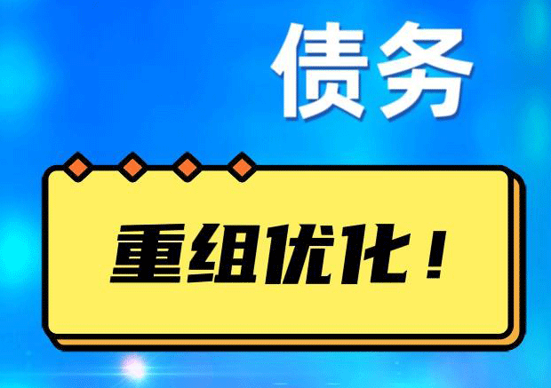 全州网贷债务重组：解救财务困境的新希望